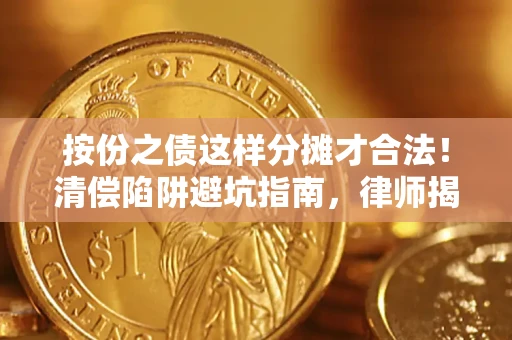 武汉按份之债这样分摊才合法！清偿陷阱避坑指南，律师揭秘关键条款