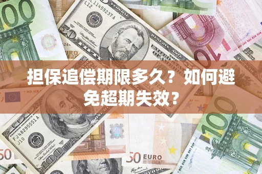 武汉担保追偿期限多久?如何避免超期失效? 武汉担保追偿期限多久?如何避免超期失效?
