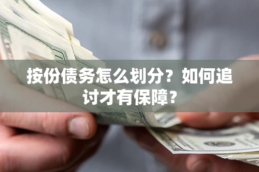 武汉按份债务怎么划分？如何追讨才有保障？