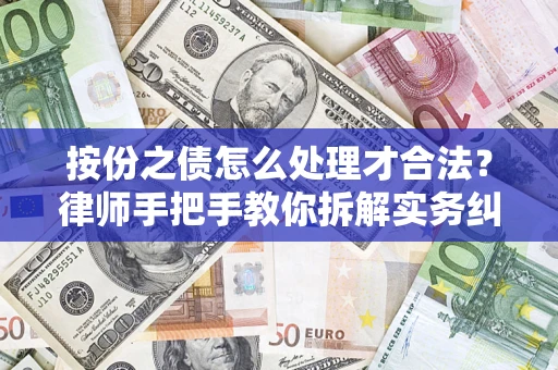 武汉按份之债怎么处理才合法？律师手把手教你拆解实务纠纷