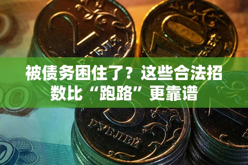 武汉被债务困住了？这些合法招数比“跑路”更靠谱