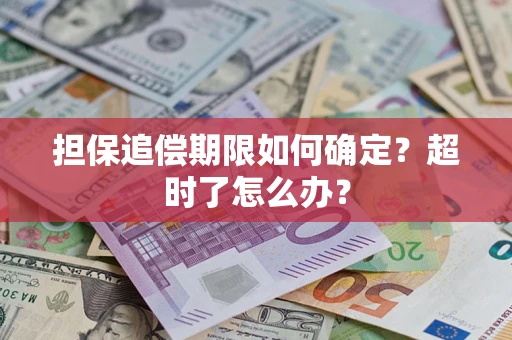 武汉担保追偿期限如何确定？超时了怎么办？