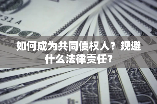 武汉如何成为共同债权人？规避什么法律责任？