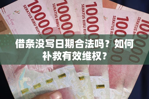 武汉借条没写日期合法吗？如何补救有效维权？