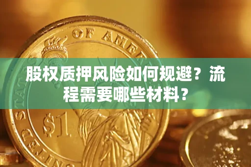 武汉股权质押风险如何规避？流程需要哪些材料？