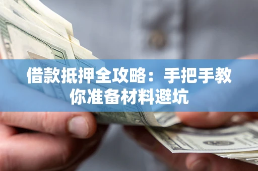 武汉借款抵押全攻略：手把手教你准备材料避坑