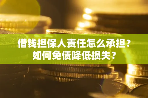 武汉借钱担保人责任怎么承担？如何免债降低损失？