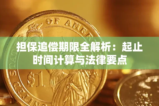 武汉担保追偿期限全解析：起止时间计算与法律要点