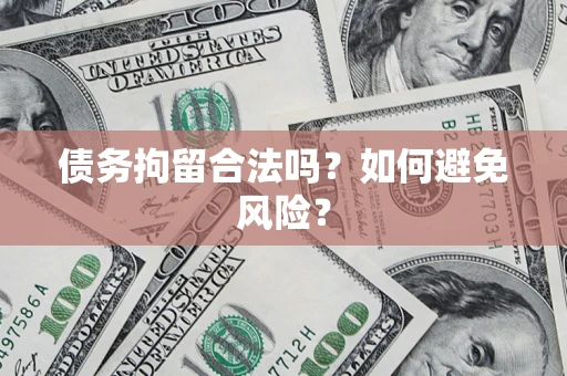 武汉债务拘留合法吗？如何避免风险？