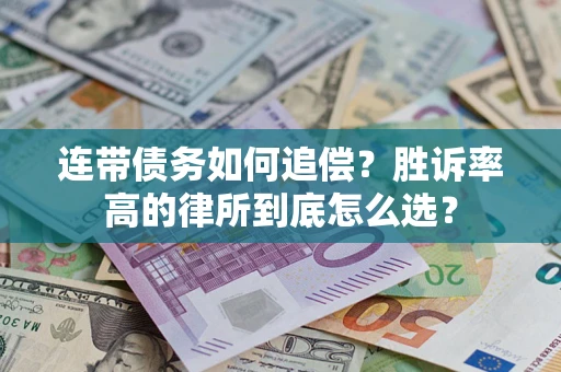武汉连带债务如何追偿？胜诉率高的律所到底怎么选？
