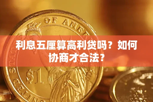 武汉利息五厘算高利贷吗？如何协商才合法？