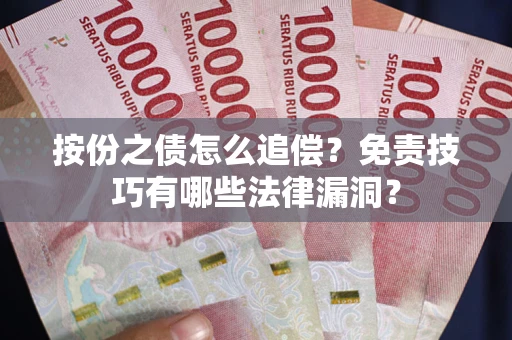 武汉按份之债怎么追偿？免责技巧有哪些法律漏洞？