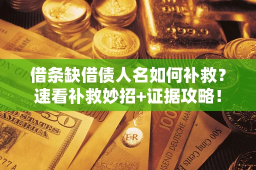 武汉借条缺借债人名如何补救？速看补救妙招+证据攻略！