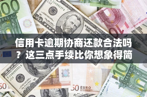 武汉信用卡逾期协商还款合法吗？这三点手续比你想象得简单