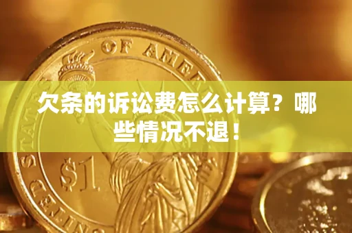 武汉欠条的诉讼费怎么计算?哪些情况不退! 武汉欠条的诉讼费怎么计算?哪些情况不退!