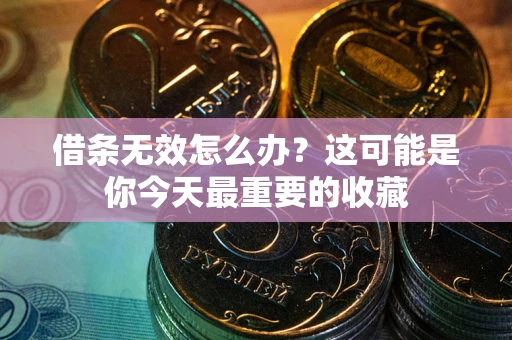 武汉借条无效怎么办？这可能是你今天最重要的收藏