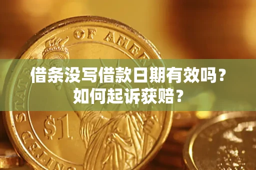 武汉借条没写借款日期有效吗？如何起诉获赔？