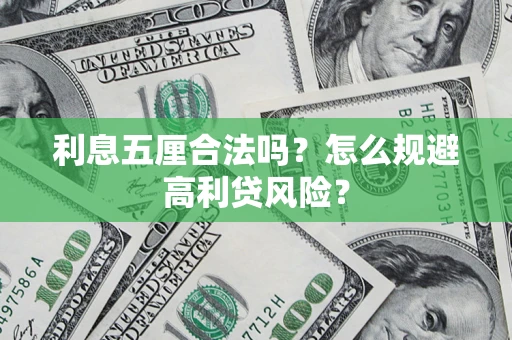 武汉利息五厘合法吗？怎么规避高利贷风险？