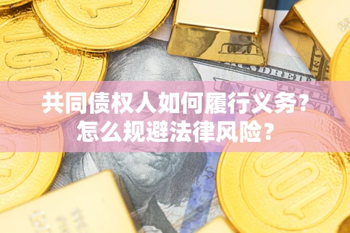 武汉共同债权人如何履行义务？怎么规避法律风险？