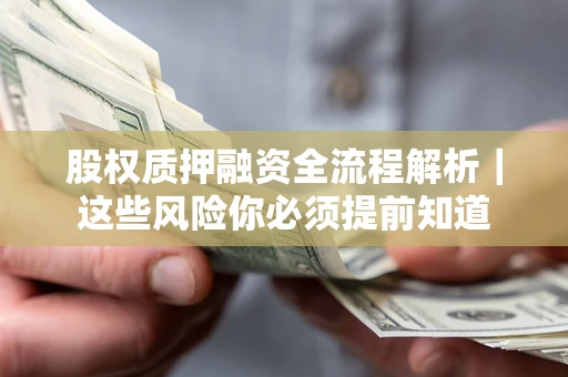 武汉股权质押融资全流程解析｜这些风险你必须提前知道