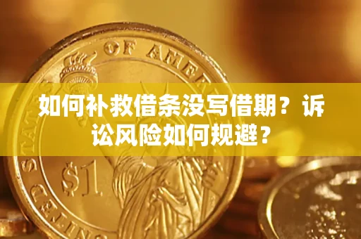 武汉如何补救借条没写借期？诉讼风险如何规避？