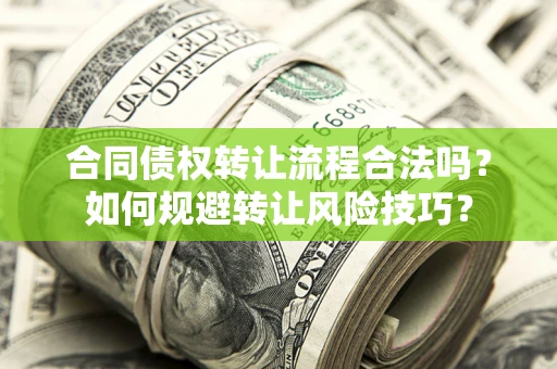 武汉合同债权转让流程合法吗？如何规避转让风险技巧？