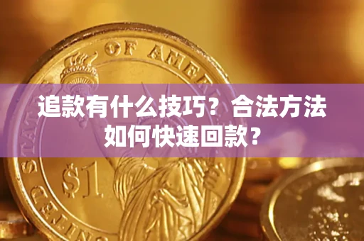 武汉追款有什么技巧？合法方法如何快速回款？