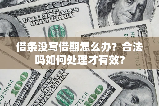 武汉借条没写借期怎么办？合法吗如何处理才有效？