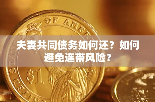 武汉夫妻共同债务如何还？如何避免连带风险？