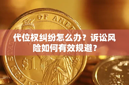 武汉代位权纠纷怎么办？诉讼风险如何有效规避？