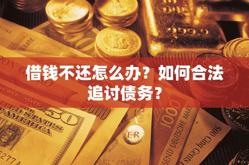 武汉借钱不还怎么办？如何合法追讨债务？