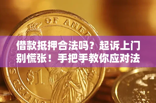 武汉借款抵押合法吗？起诉上门别慌张！手把手教你应对法律程序
