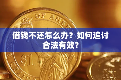 武汉借钱不还怎么办？如何追讨合法有效？