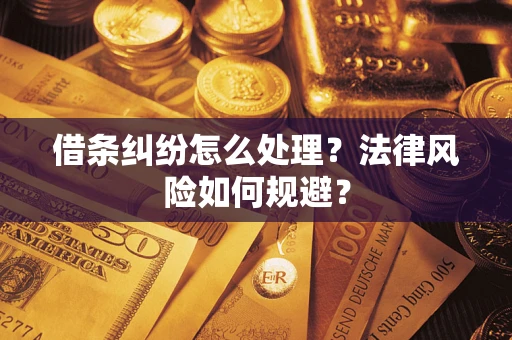 武汉借条纠纷怎么处理？法律风险如何规避？