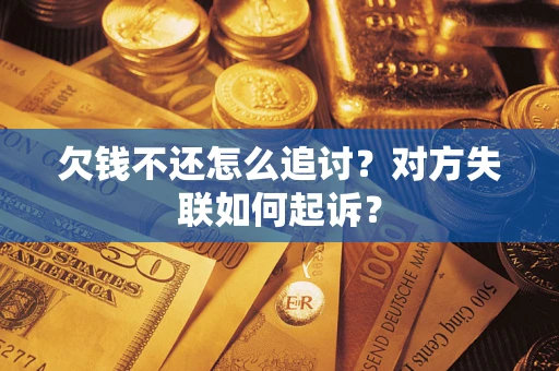 武汉欠钱不还怎么追讨？对方失联如何起诉？