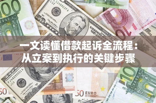 武汉一文读懂借款起诉全流程：从立案到执行的关键步骤