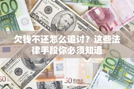 武汉欠钱不还怎么追讨？这些法律手段你必须知道