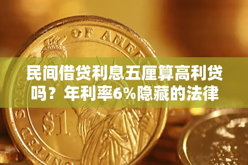 武汉民间借贷利息五厘算高利贷吗？年利率6%隐藏的法律风险全解析