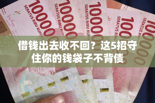 武汉借钱出去收不回？这5招守住你的钱袋子不背债