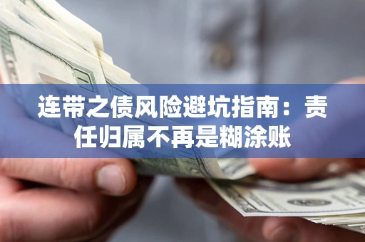 武汉连带之债风险避坑指南：责任归属不再是糊涂账